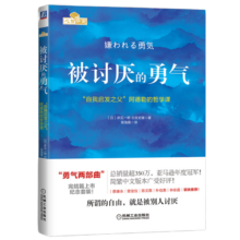 【包邮】被讨厌的勇气 自我启发之父阿德勒的哲学课 心理学入门畅销书籍