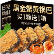 黑金蟹黄锅巴  蛋黄黑米肉松锅巴 250g+送250g