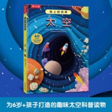 纸上的世界-太空 6岁+乐乐趣儿童科普启蒙认知立体书【给孩子建立天文基础】
