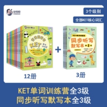 常青藤爸爸KET单词训练营+同步听写默写本（第1-3级）寒假阅读寒假课外书课外寒假自主阅读假期读物省钱卡