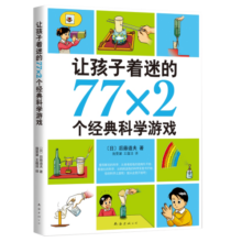 春运旅途书单 假期书单 让孩子着迷的77×2个经典科学游戏?小学生益智游戏儿童科普?一二三四五六年级课外阅读科学实验书籍 爱心树童书寒假阅读寒假课外书课外寒假自主阅读假期读物省钱卡