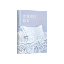 如此苍白的心 西班牙文学大师哈维尔·马里亚斯代表作 猜忌、谋殺与背叛 余华倾情推荐