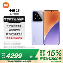 小米 Xiaomi MI）小米15 徕卡光学Summilux高速镜头 骁龙8至尊版 12+512 丁香紫 小米红米手机