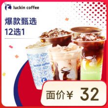 瑞幸咖啡【瑞门特惠】爆款甄选12选1 15天有效 限自提 luckin coffee