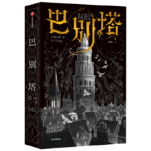 【中信出版旗舰店】巴别塔 匡灵秀著 科幻小说 科幻界诺奖星云奖 轨迹奖 英国国家图书奖获奖作品 第35届银河奖佳引进图书奖 中信出版社图书