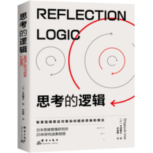 思考的逻辑：智慧型精英成事的思维和做法