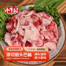 限移动端、京东百亿补贴：小牛纪 澳洲谷饲筋头巴脑 净重2斤 原切牛肉牛筋碎肉炖煮食材源头直发