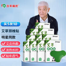 百年扁氏 颈椎贴 艾草贴颈肩艾热贴艾叶贴关节贴膏暖护脖子中老年人日用贴 艾草颈椎贴5盒(发10盒)