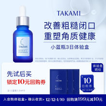 TAKAMI 小蓝瓶精华1.2ml*3角质修护祛痘补水保湿女神节礼物