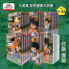 现货【外图台版漫画】七龙珠彩色漫画大合集32册：少年篇/比克大魔王篇/弗力札篇/赛亚人篇/人造人‧赛鲁篇/魔人普乌篇/鸟山明东立