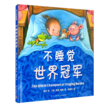 幾米睡前故事：不睡觉世界冠军（精装版）晚安哄睡趣味绘本 亲子共读 2020年一百册中国优|秀图画书 3-6岁 爱心树童书寒假阅读寒假课外书课外寒假自主阅读假期读物省钱卡
