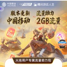 羊毛福利：中国移动×CFM用户穿越火线全新重新上线 领2GB流量日包