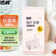 20点开始！洁成 抗菌抹布 30cm*30cm*8条装