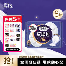 高洁丝 臻选海岛放肆睡全周期组合日夜用套装卫生巾多系列姨妈巾 经典放肆睡280mm 8片