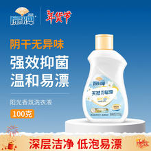 扇牌 天然洗衣皂液阳光香氛室内阴干适用抑菌99%温和易漂洗旅行装100g 阳光除菌丨100g小瓶洗衣液