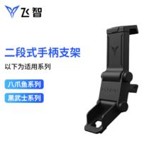 飞智 游戏手柄支架黑武士4八爪鱼3八爪鱼4系列手机卡扣式二段支架