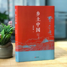 乡土中国 费孝通著 精装正版高中版学校推荐高一阅读用书高中生课外阅读书