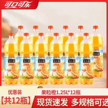 可口可乐美汁源果粒橙大瓶装雪碧网红汽水芬达碳酸饮料1.25L*12