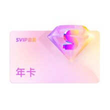 优酷SVIP会员年卡12个月支持电视TV端酷喵会员赠150天SVIP会员