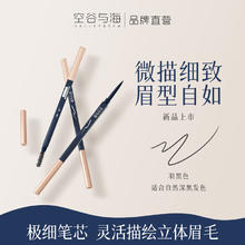 空谷与海 Valley&Sea 细眉笔