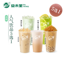 益禾堂 人气饮品5选1单杯券 奶茶饮品电子优惠券