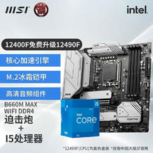 限移动端、京东百亿补贴：微星 B660主板搭英特尔I5 12490F