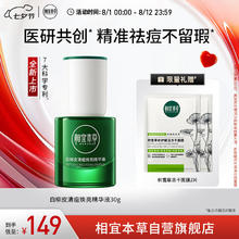 相宜本草 白柳皮清痘焕亮精华液30g（祛痘 祛痘 修护 保湿 舒缓）