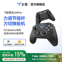 飞智 黑武士4Pro无线游戏手柄 精英pc电脑版手机 蓝牙电视ns任天堂switch类xbox steam原神黑神话悟空 黑武士4Pro