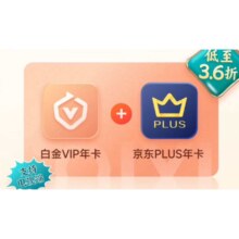爱奇艺白金VIP会员年卡赠京东PLUS年卡