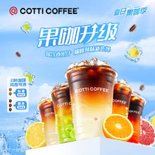 COTTI COFFEE 库迪 咖啡果咖4选1 15天-直充-外卖&自提