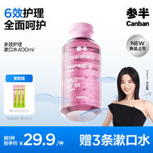 京东PLUS：参半 多效护理漱囗水 沁爽莓果 400ml（赠 漱口水12ml*3）