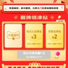 羊毛福利：天猫超市 输入口令“超级津贴” 翻牌领品牌金