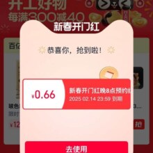 20点：淘宝 25年天猫新春 弹窗可领随机红包
