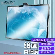 Freeson 适用优学派AI学习机P30贴膜12.2英寸学生平板抗蓝光保护膜耐磨防刮顺畅绘画书写不断触类纸膜