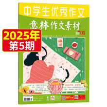 任选《意林作文素材 优秀中学生》2024-2025