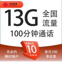 中国联通 广东亲民卡 6年10元月租（13G全国流量+100分钟通话+无合约期）