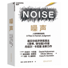 噪声 丹尼尔·卡尼曼 樊登推荐 随机限量作者签章与导读手册 赠完为止