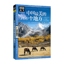 10日0点开始、限1500件：图说天下·国家地理系列：中国最美的100个地方 11-14岁 课外书阅读