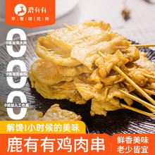 鹿有有 烧烤咖喱味里脊肉片鸡肉串 400g/袋（10根）