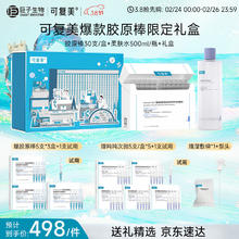 可复美 Comfy 修护次抛精华套装礼盒 补水保湿护肤品礼物送男女生