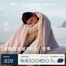 亚朵星球 αTOUR PLANET 被子 深睡控温被PRO冬季 秋冬免被套A类 约5.2斤150*200cm雾淞粉