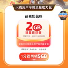 羊毛福利：中国移动×CFM用户穿越火线全新重新上线 领2GB流量日包