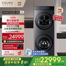 COLMO 图灵小蛮腰一体式洗烘12公斤滚筒洗衣机+热泵烘干机 1.28超高洗净比套装CLA22-T1