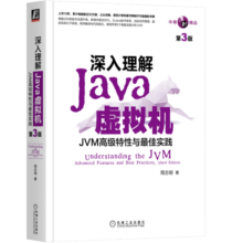 深入理解Java虚拟机：JVM高级特性与最佳实践（第3版）
