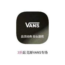促销活动：唯品会 万斯VANS专场 打3折起