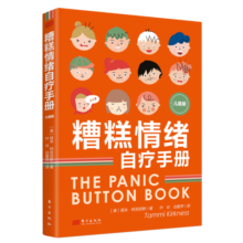 糟糕情绪自疗手册（儿童版）重视孩子情绪，帮助舒缓烦躁、不安、自卑、恐慌、焦虑、孤僻等糟糕情绪
