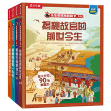 揭秘故宫系列（5-12岁少儿科普翻翻书共4册）乐乐趣童书揭秘华夏传统文化系列儿童启蒙科普立体书小学生课外阅读寒假阅读寒假课外书课外寒假自主阅读假期读物省钱卡
