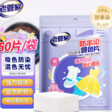 混洗无忧！老管家 防串染洗衣吸色片 50片