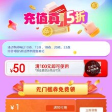促销活动：京东 话费优惠限时领 每日10/15/18/20点/22点 限量抢满100减50元5折