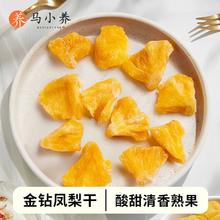 百亿补贴：马小养 金钻凤梨干 新鲜水果菠萝片 果脯蜜饯 休闲即食 传统小零食